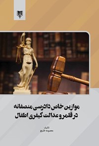 کتاب موازین خاص دادرسی منصفانه در قلمرو عدالت کیفری اطفال اثر معصومه قلیچ