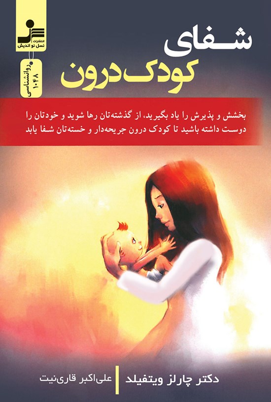 تصویر جلد کتاب شفای کودک درون