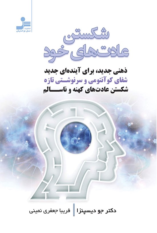 تصویر جلد کتاب شکستن عادت های خود