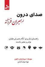 صدای درون رهبران فرزانه اثر مونیک اسوازلیان تالون