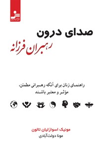 کتاب صدای درون رهبران فرزانه اثر مونیک اسوازلیان تالون