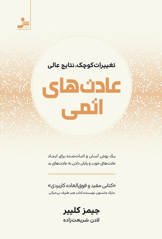 تصویر جلد کتاب عادت های اتمی