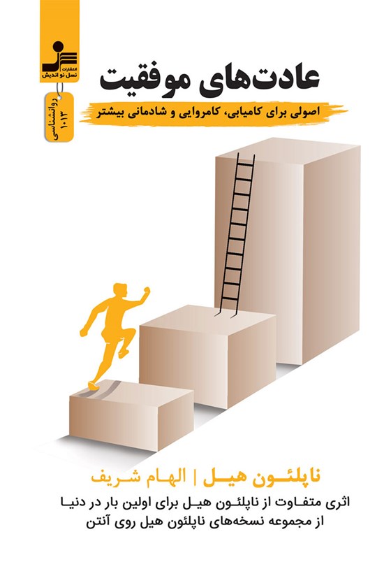 تصویر جلد کتاب عادت های موفقیت