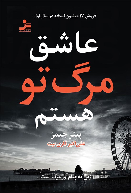 تصویر جلد کتاب عاشق مرگ تو هستم
