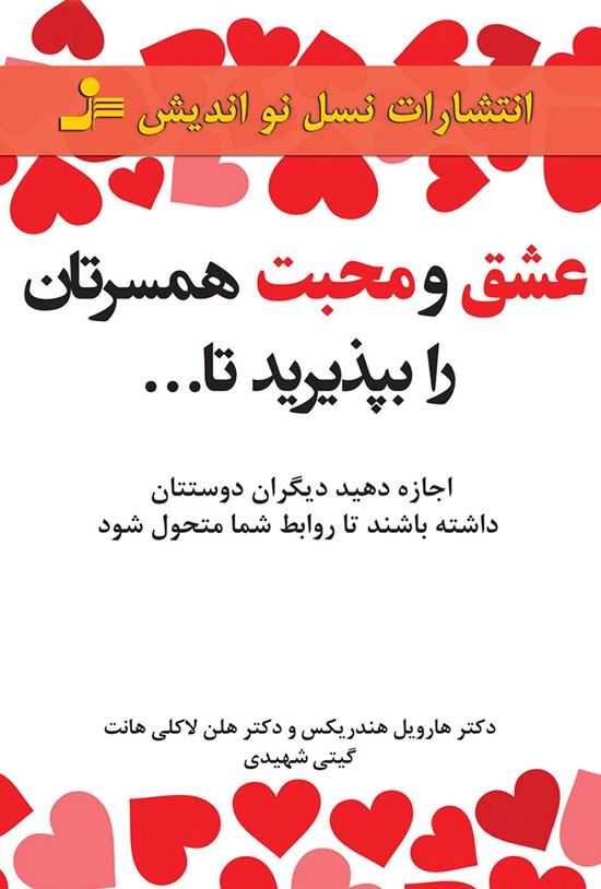 تصویر جلد کتاب عشق و محبت همسرتان را بپذیرید تا...