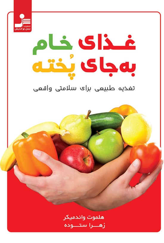 تصویر جلد کتاب غذای خام به جای پخته