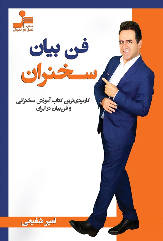 تصویر جلد کتاب فن بیان سخنران