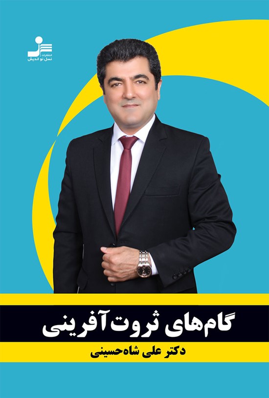 تصویر جلد کتاب گام های ثروت آفرینی