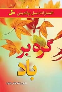 کتاب گره بر باد اثر سیمین جعفر جلالی (یزدی)