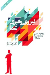 کتاب نیروی رهبری شما اثر جان. سی مکسول