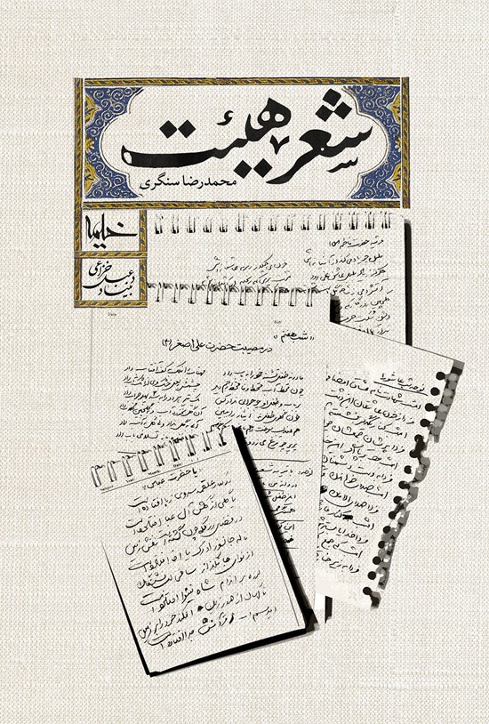 تصویر جلد کتاب شعر هیئت