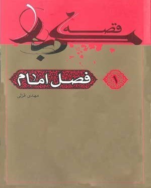 تصویر جلد کتاب قصه کربلا (۱): فصل امام