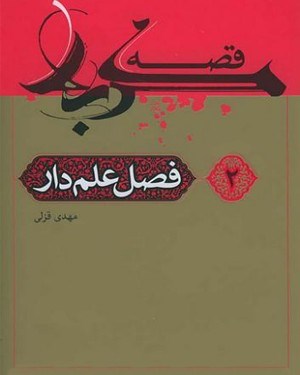 تصویر جلد کتاب قصه کربلا (۲): فصل علمدار