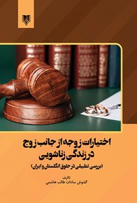 کتاب اختیارات زوجه از جانب زوج در زندگی زناشویی اثر گلنوش سادات طالب هاشمی