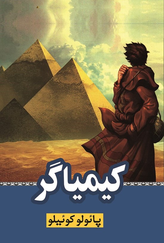 تصویر جلد کتاب کیمیاگر