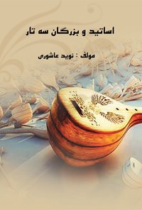 کتاب اساتید و بزرگان سه تار اثر نوید عاشوری