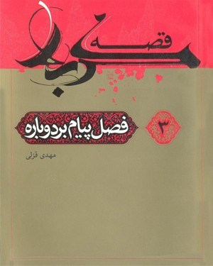 تصویر جلد کتاب قصه کربلا (۳): فصل پیام‌بر دوباره