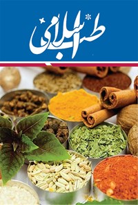 کتاب طب اسلامی اثر محبوبه فهیمی