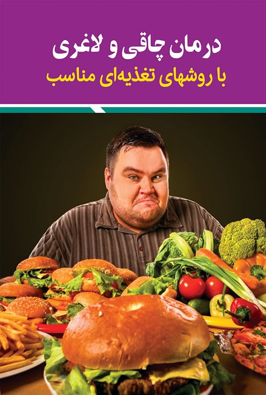 تصویر جلد کتاب درمان چاقی و لاغری با روش های تغذیه ای مناسب