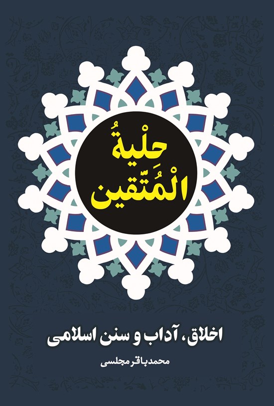 تصویر جلد کتاب حلیة المتقین