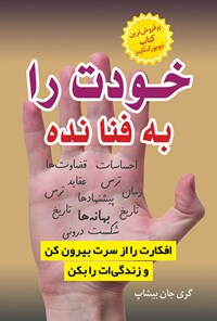 کتاب خودت را به فنا نده اثر گری جان بیشاپ