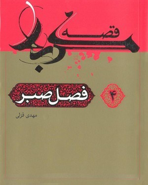 تصویر جلد کتاب قصه کربلا (۴): فصل صبر