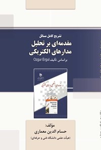 تصویر جلد کتاب تشریح کامل مسائل مقدمه ای بر تحلیل مدارهای الکتریکی