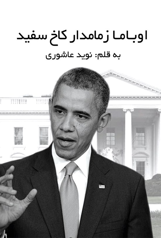 تصویر جلد کتاب اوباما زمامدار کاخ سفید