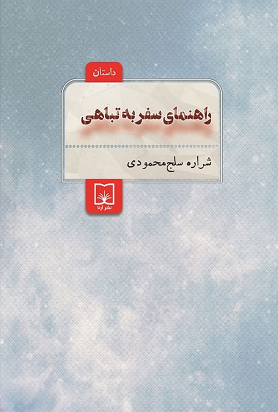 تصویر جلد کتاب راهنمای سفر به تباهی
