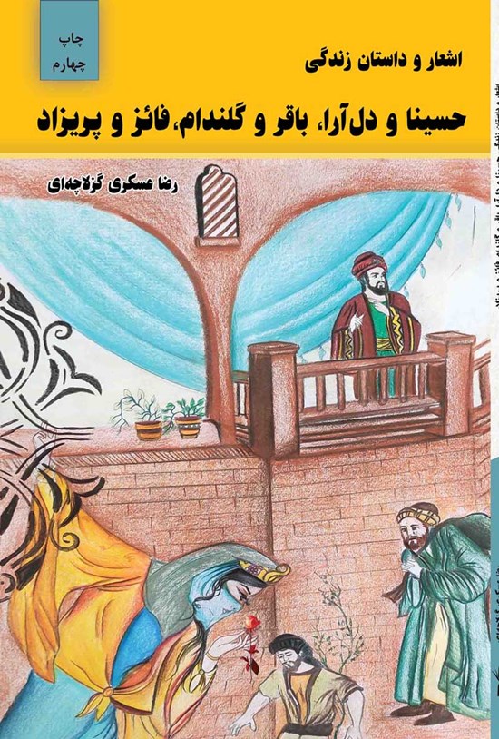تصویر جلد کتاب اشعار و داستان زندگی حسینا و دل آرا، باقر و گلندام، فائز و پریزاد