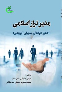 کتاب مدیر تراز اسلامی اثر عباس جاودانی