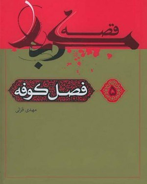 تصویر جلد کتاب قصه کربلا (۵): فصل کوفه
