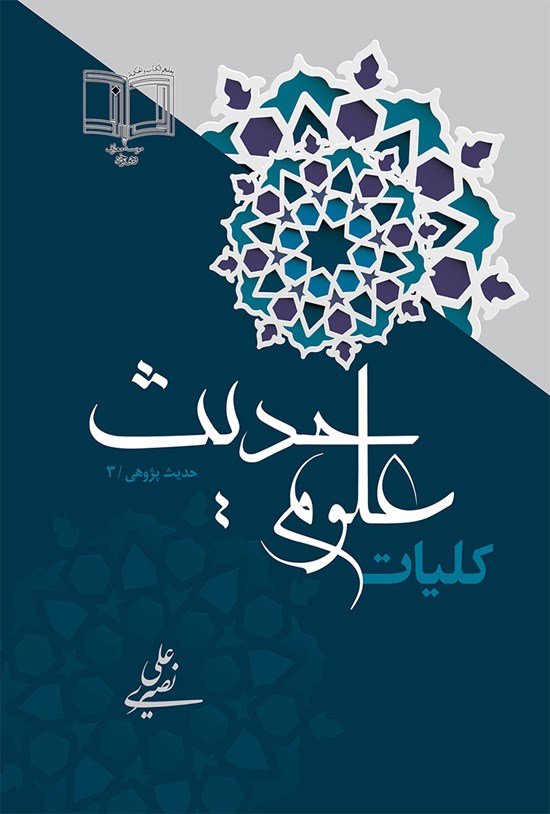 تصویر جلد کتاب کلیات علوم حدیث