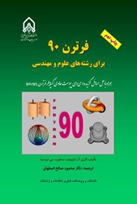 تصویر جلد کتاب فرترن ۹۰ برای رشته های علوم و مهندسی