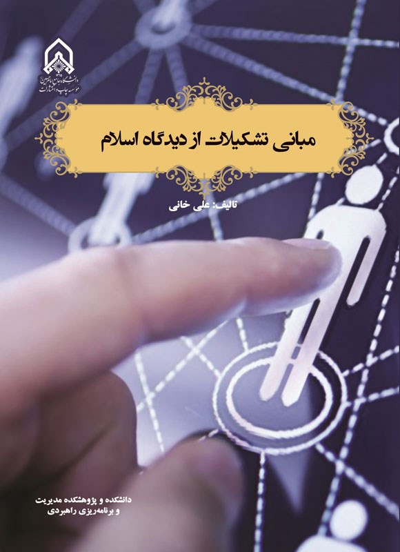 تصویر جلد کتاب مبانی تشکیلات از دیدگاه اسلام