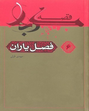تصویر جلد کتاب قصه کربلا (۶): فصل یاران
