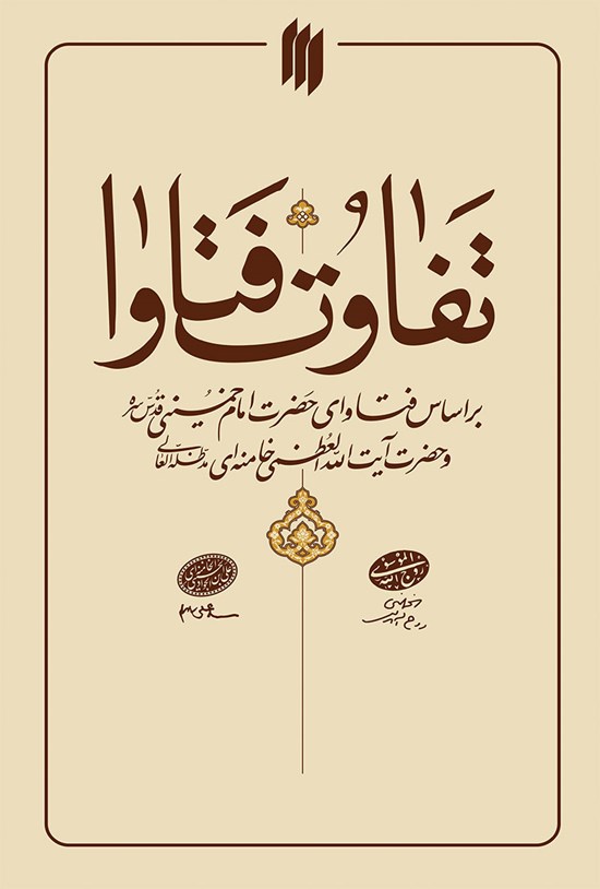 تصویر جلد کتاب تفاوت فتاوا
