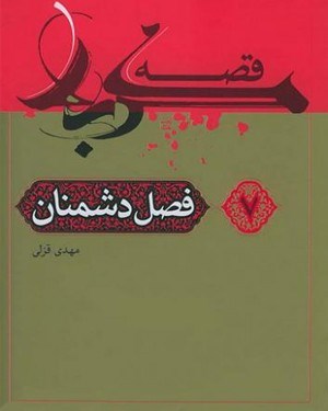 تصویر جلد کتاب قصه کربلا (۷): فصل دشمنان