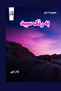 تصویر جلد کتاب به رنگ سپید