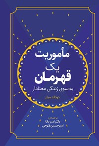 کتاب ماموریت یک قهرمان اثر دونالد میلر