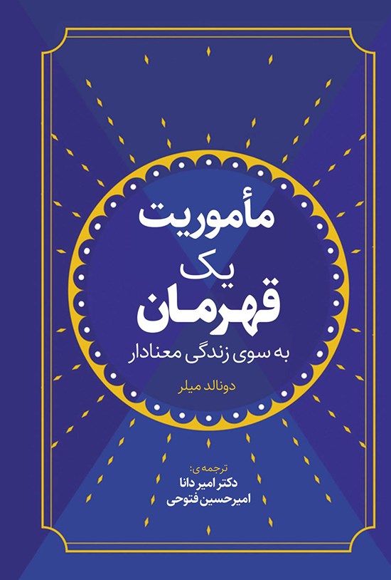 تصویر جلد کتاب ماموریت یک قهرمان