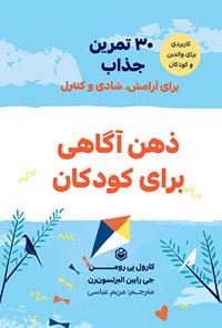 تصویر جلد کتاب ذهن آگاهی برای کودکان