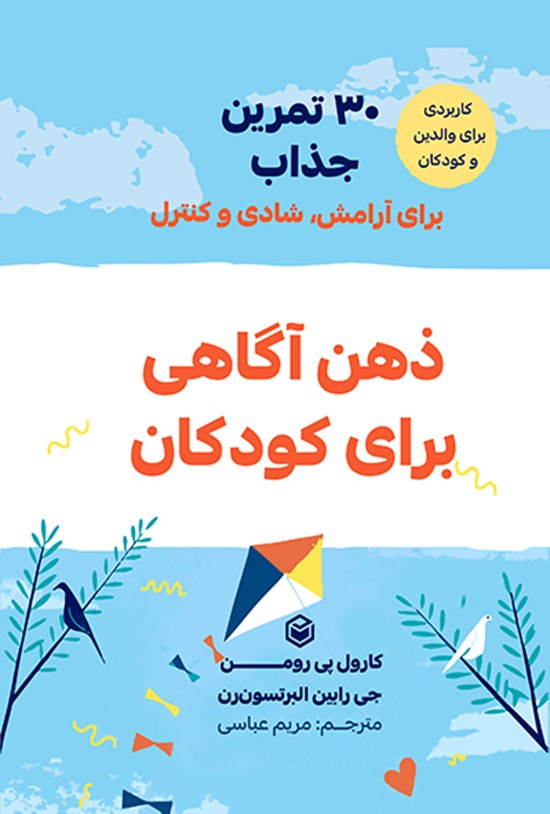تصویر جلد کتاب ذهن آگاهی برای کودکان