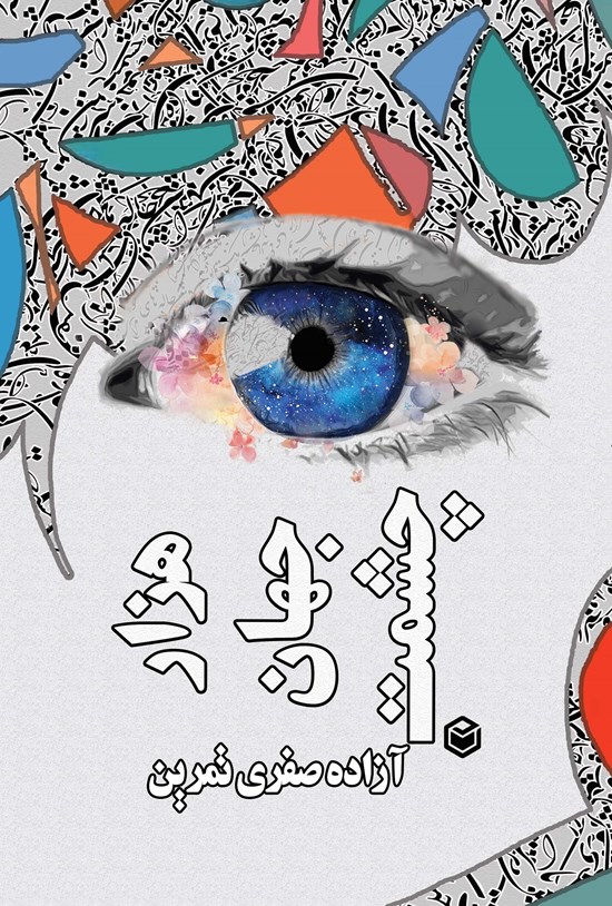 تصویر جلد کتاب هزار جهان چشمت