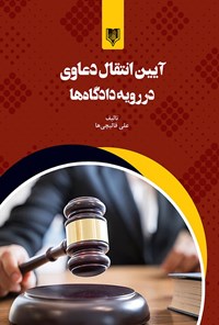 تصویر جلد کتاب آیین انتقال دعاوی در رویه دادگاه ها