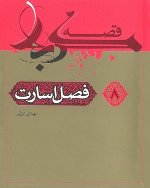 تصویر جلد کتاب قصه کربلا (۸): فصل اسارت