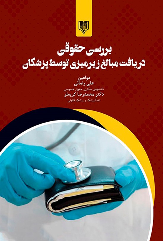 تصویر جلد کتاب بررسی حقوقی دریافت مبالغ زیرمیزی توسط پزشکان