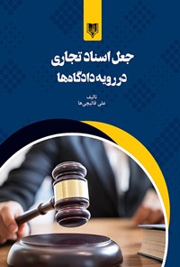کتاب جعل اسناد تجاری در رویه دادگاه ها اثر علی قالیچی ها