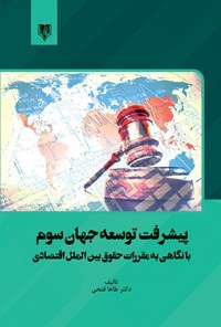 کتاب پیشرفت توسعه جهان سوم با نگاهی به مقررات حقوق بین الملل اقتصادی اثر طاها فتحی