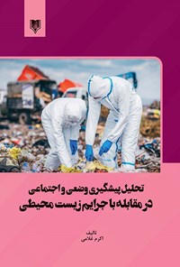 کتاب تحلیل پیشگیری وضعی و اجتماعی در مقابله با جرایم زیست محیطی اثر اکرم غلامی